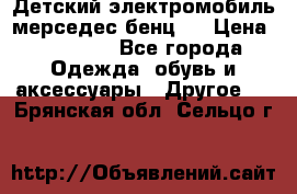 Детский электромобиль мерседес-бенц s › Цена ­ 19 550 - Все города Одежда, обувь и аксессуары » Другое   . Брянская обл.,Сельцо г.